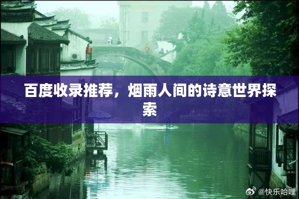 百度收录推荐,烟雨人间的诗意世界探索