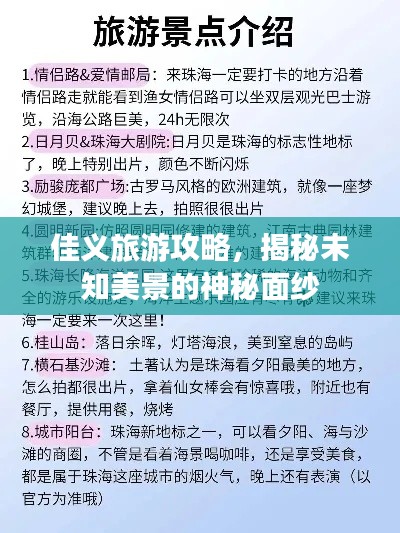佳义旅游攻略,揭秘未知美景的神秘面纱