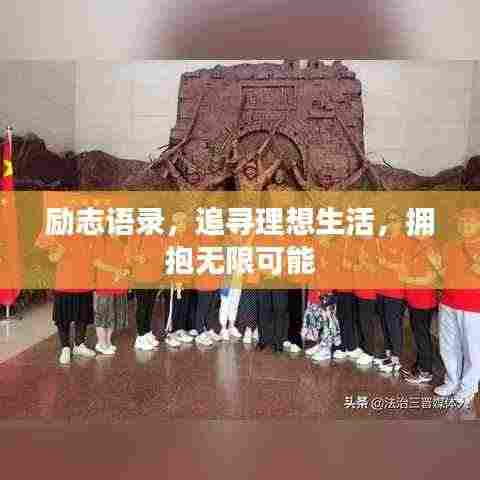 励志语录，追寻理想生活，拥抱无限可能