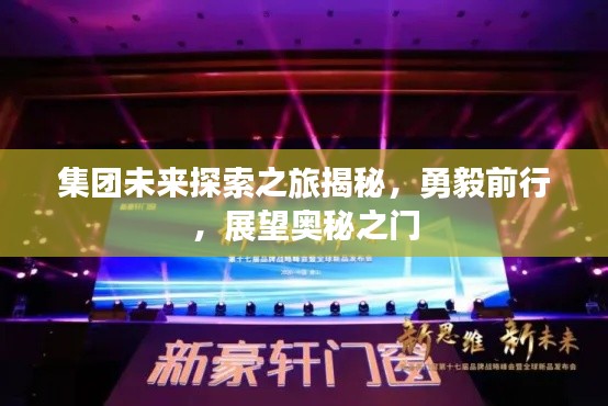 集团未来探索之旅揭秘，勇毅前行，展望奥秘之门