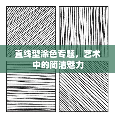 直线型涂色专题,艺术中的简洁魅力