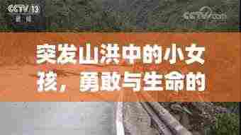 突发山洪中的小女孩,勇敢与生命的较量