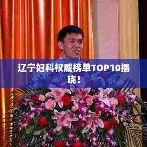 辽宁妇科权威榜单TOP10揭晓！