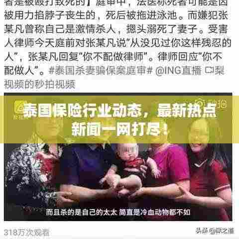 泰国保险行业动态,最新热点新闻一网打尽!