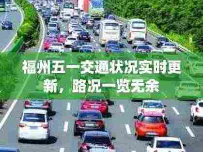 福州五一交通状况实时更新,路况一览无余