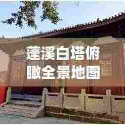 蓬溪白塔俯瞰全景地图,最新高清全图展示