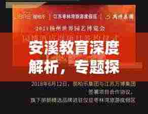 安溪教育深度解析,专题探讨,引领未来教育新篇章