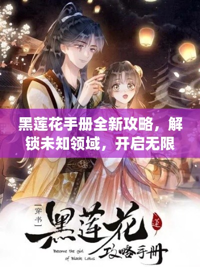 黑莲花手册全新攻略,解锁未知领域,开启无限探索之旅