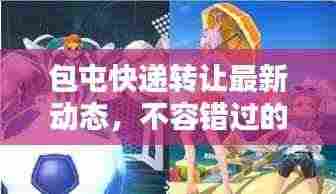 包屯快递转让最新动态,不容错过的信息更新!