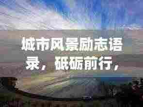 城市风景励志语录,砥砺前行,与美景共成长