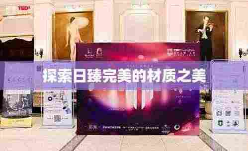 探索日臻完美的材质之美